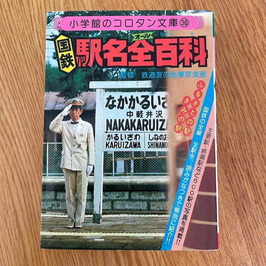 Amazon | 国鉄駅名全百科 監修鉄道友の会東京支部 小学館のコロタン
