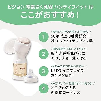 Amazon.co.jp: PIGEON ピジョン 母乳アシスト さく乳器 電動 handy fit