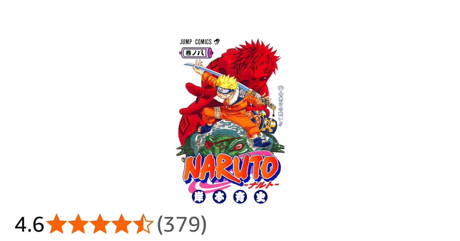 NARUTO -ナルト- 8 | 岸本 斉史 |本 | 通販 | Amazon