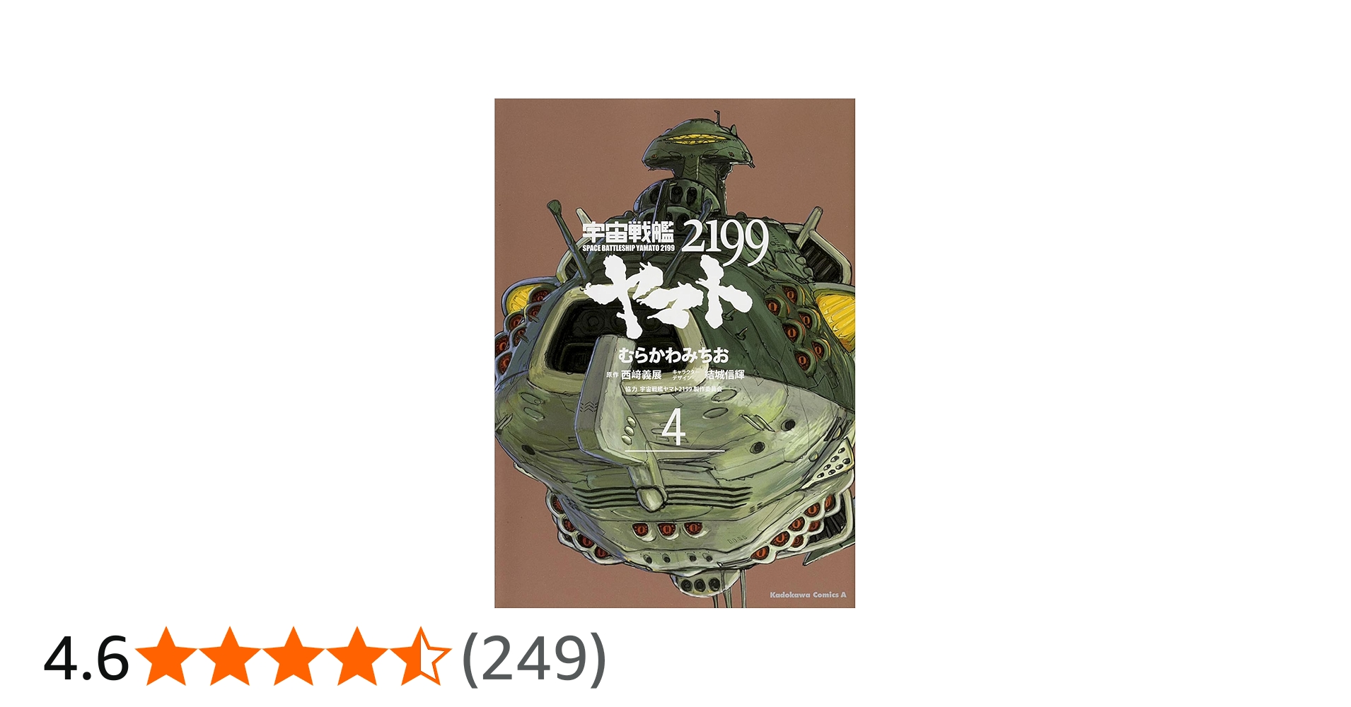 Amazon.co.jp: 宇宙戦艦ヤマト2199 (4) (角川コミックス・エース