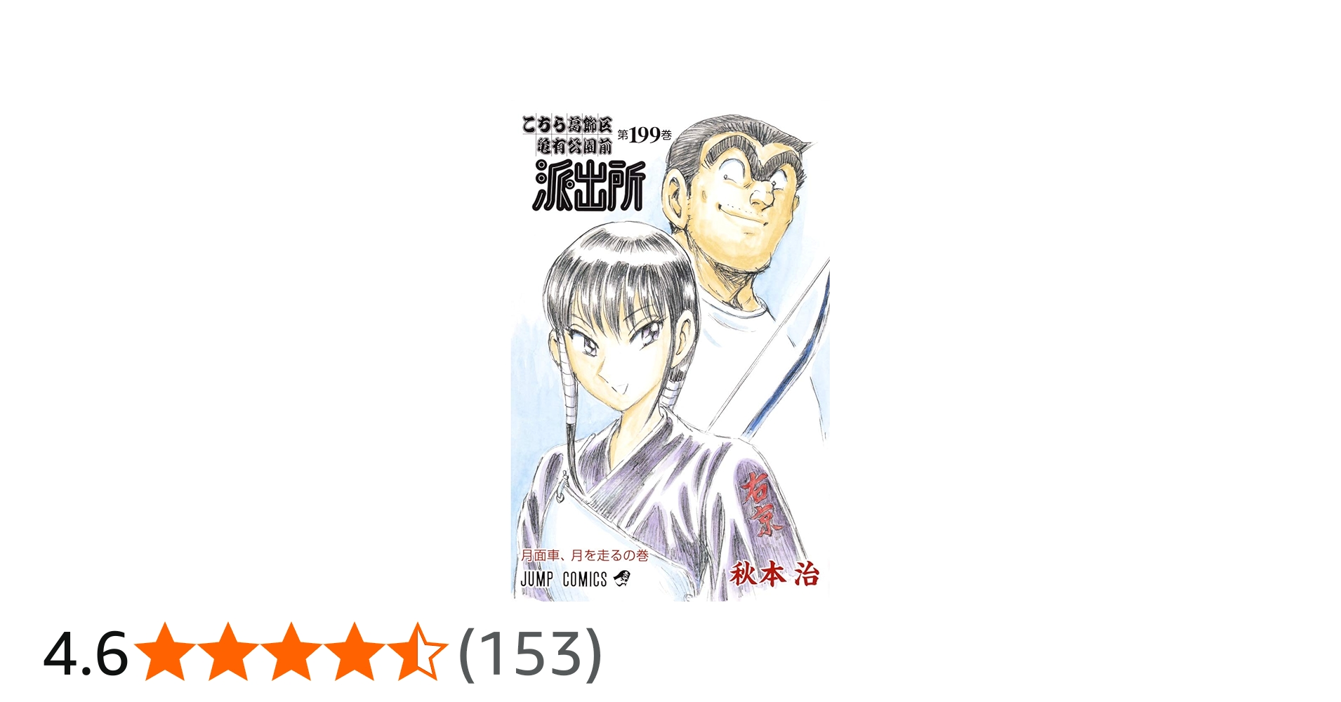 こちら葛飾区亀有公園前派出所 199 (ジャンプコミックス) | 秋本 治