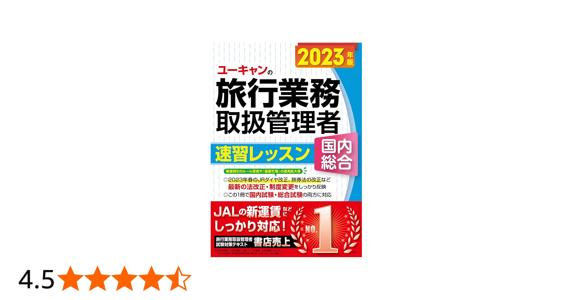 2023年版 ユーキャンの国内・総合旅行業務取扱管理者 速習レッスン