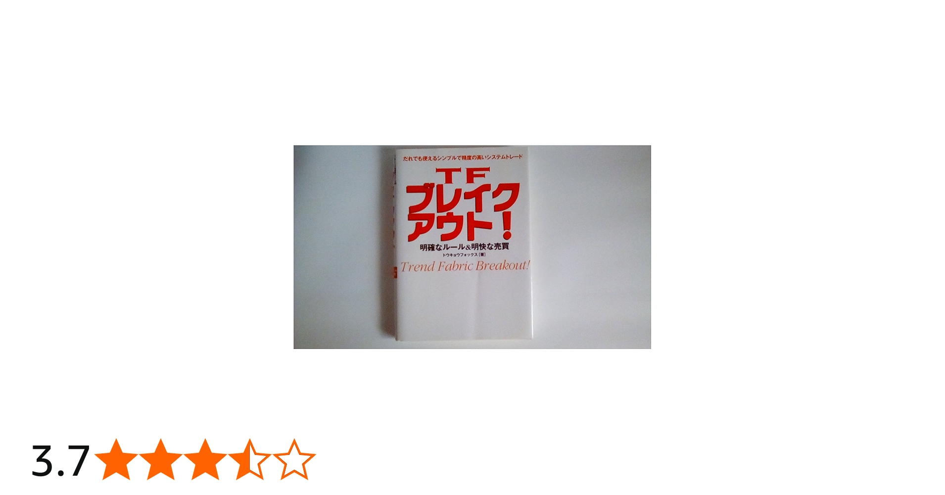 TFブレイクアウト!: 明確なルール&明快な売買 (パンローリング相場読本