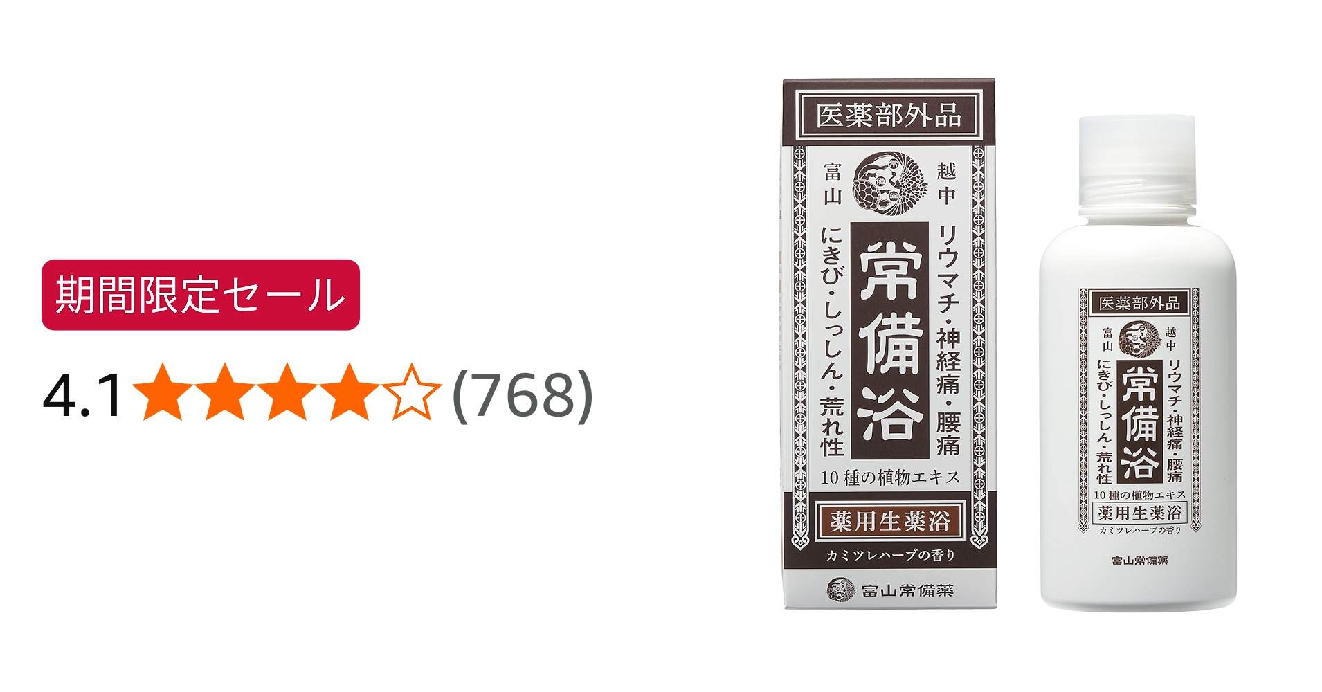 Amazon | 【医薬部外品】常備浴 富山常備薬 薬用入浴剤 大容量400mL(20