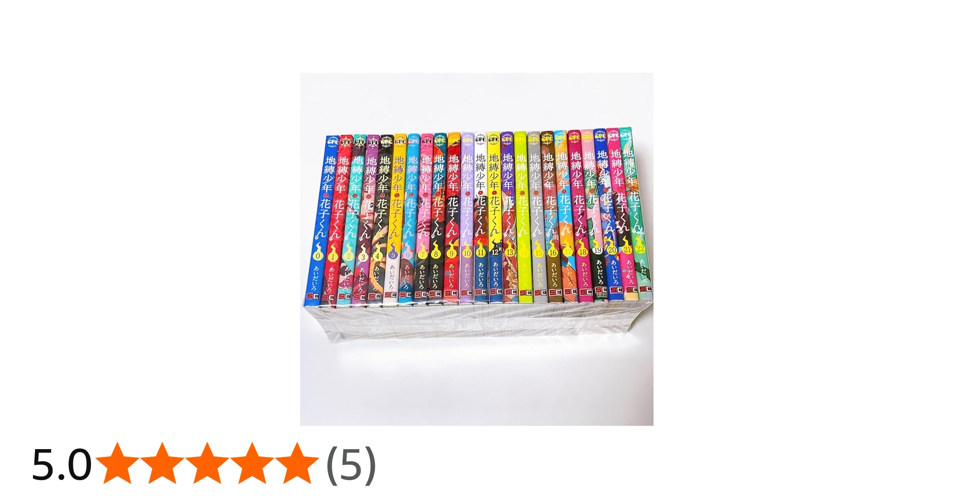 地縛少年 花子くん コミック 0-22巻セット (スクウェア・エニックス