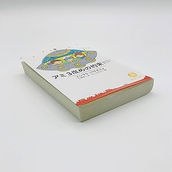アミ3度めの約束: 愛はすべてをこえて (徳間文庫 ハ 9-3) | エンリケ