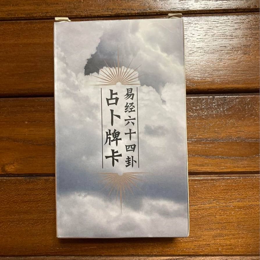 Amazon.co.jp: 易経六十四卦易占カード イーチンタロットカード 易 易