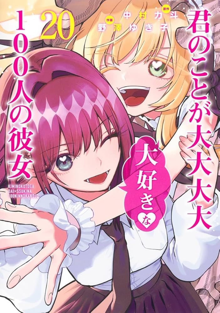 君のことが大大大大大好きな100人の彼女 20 (ヤングジャンプコミックス