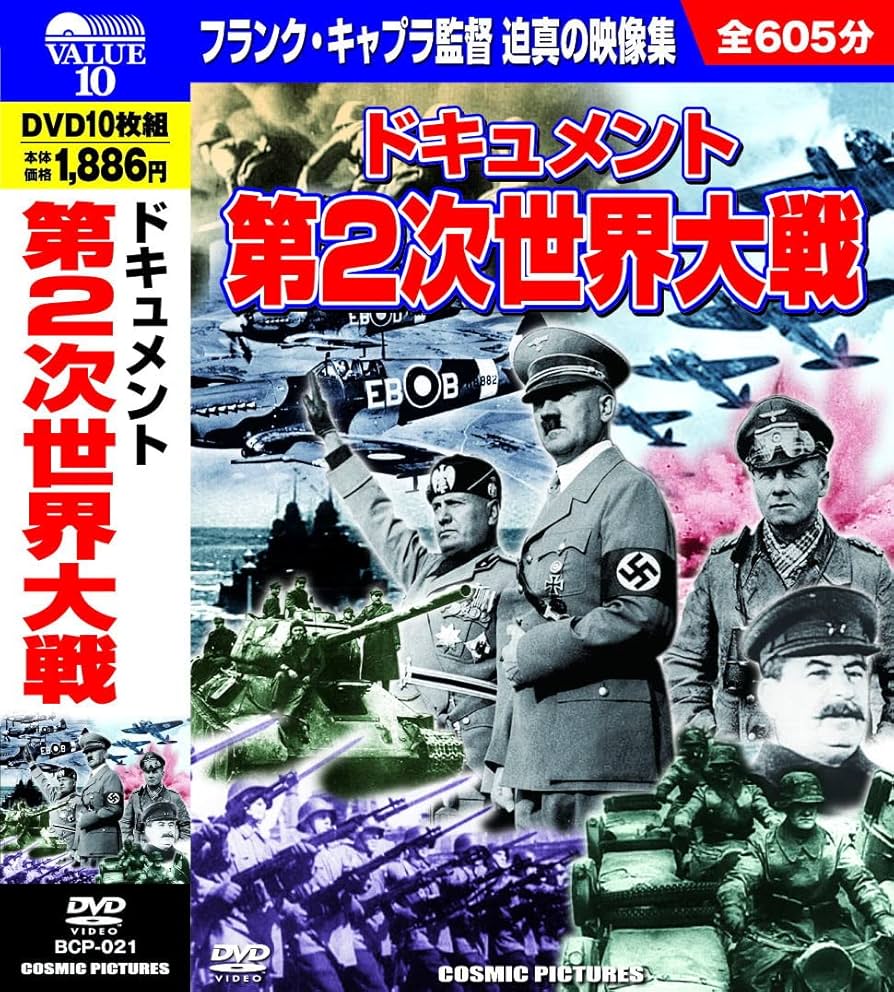 Amazon.co.jp: ドキュメント 第2次世界大戦 DVD10枚組 BCP-021