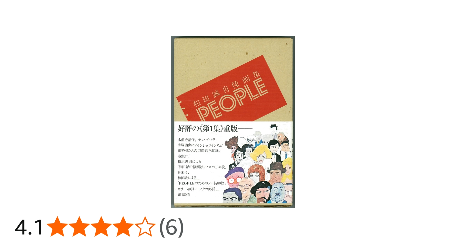 People―和田誠肖像画集 (1973年) |本 | 通販 | Amazon