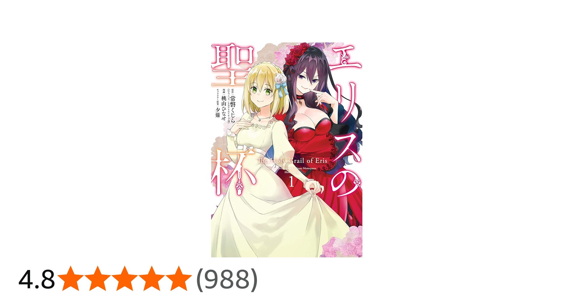 Amazon.co.jp: エリスの聖杯(1) (ガンガンコミックスUP!) : 常磐くじら