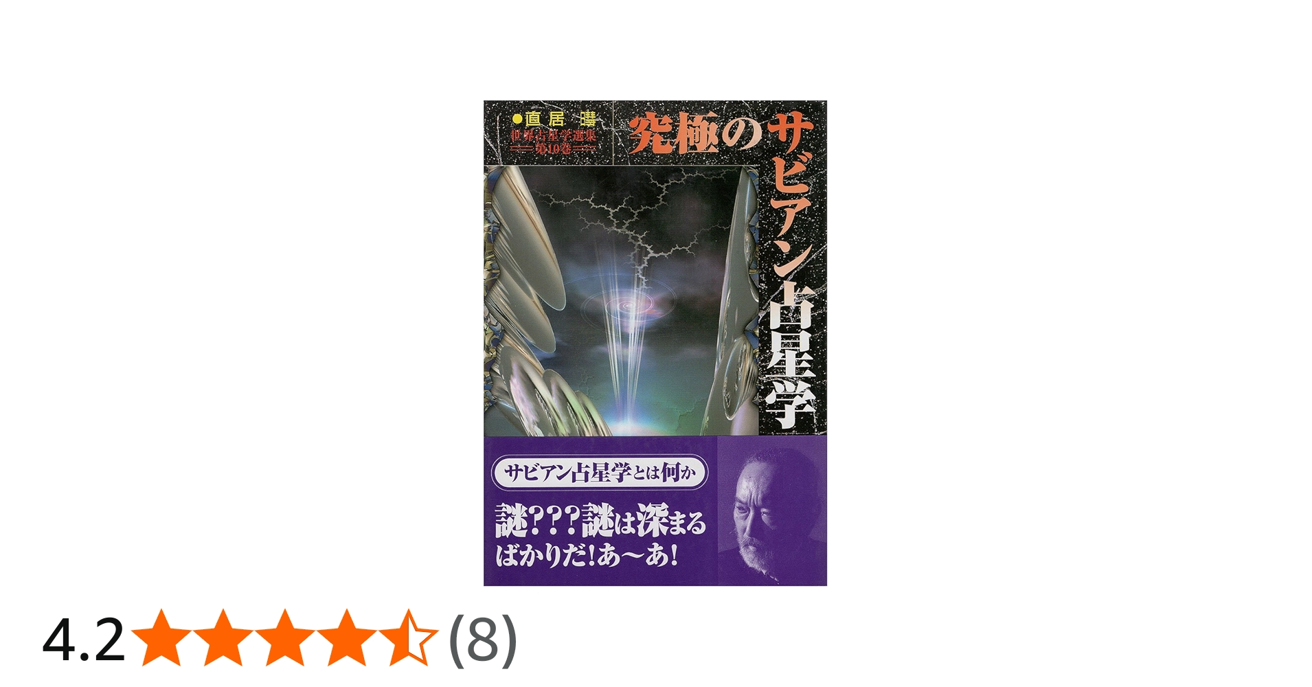 究極のサビアン占星学 (世界占星学選集 第 10巻) | 直居 あきら |本