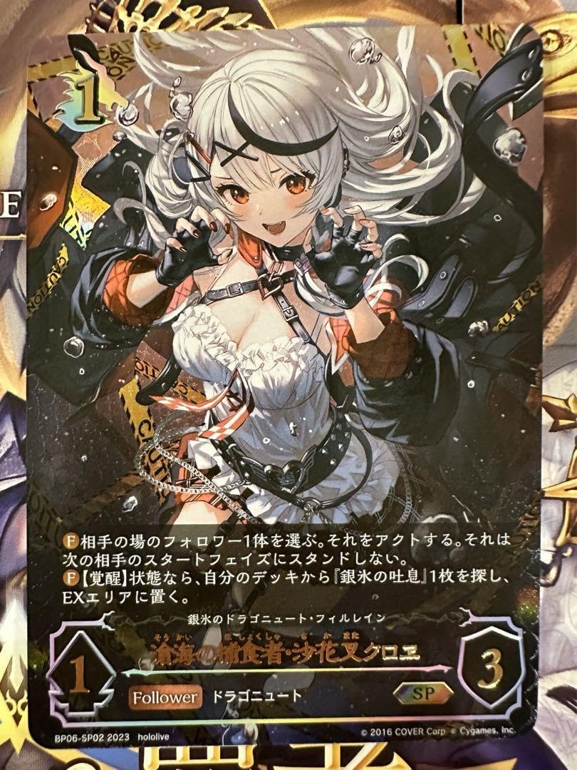 Amazon.co.jp: 滄海の捕食者 沙花叉クロヱ SP シャドウバースエボルヴ