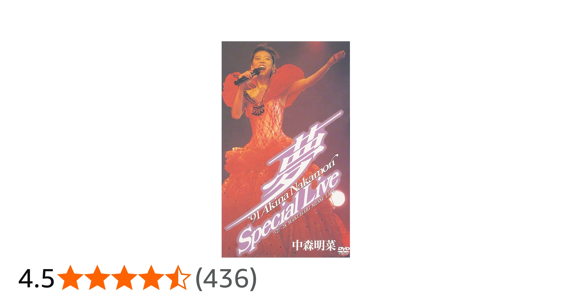 Amazon.co.jp: ~夢~'91 AKINA NAKAMORI Special Live [DVD] : 中森明菜