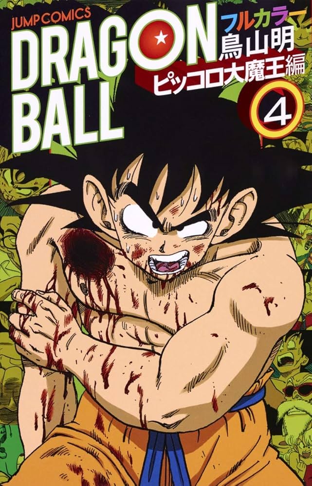 ドラゴンボール フルカラー ピッコロ大魔王編 4 (ジャンプコミックス
