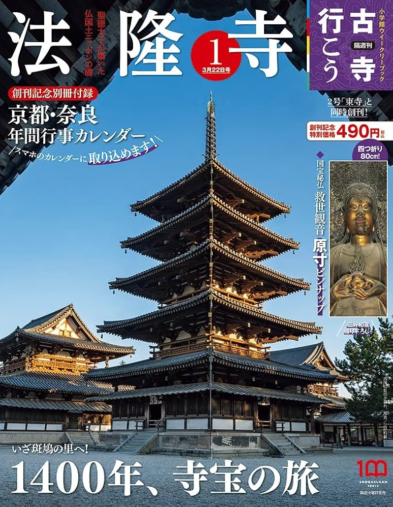 隔週刊 古寺行こう(1) 法隆寺 2022年 3/22 号 [雑誌] | 小学館 |本