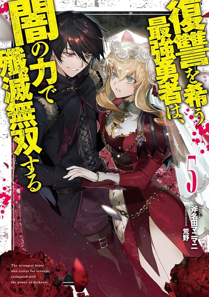 復讐を希う最強勇者は、闇の力で殲滅無双する 5 (JUMP j BOOKS) | 斧名