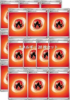 Amazon.co.jp: ポケモンカード 基本炎エネルギー(20枚セット
