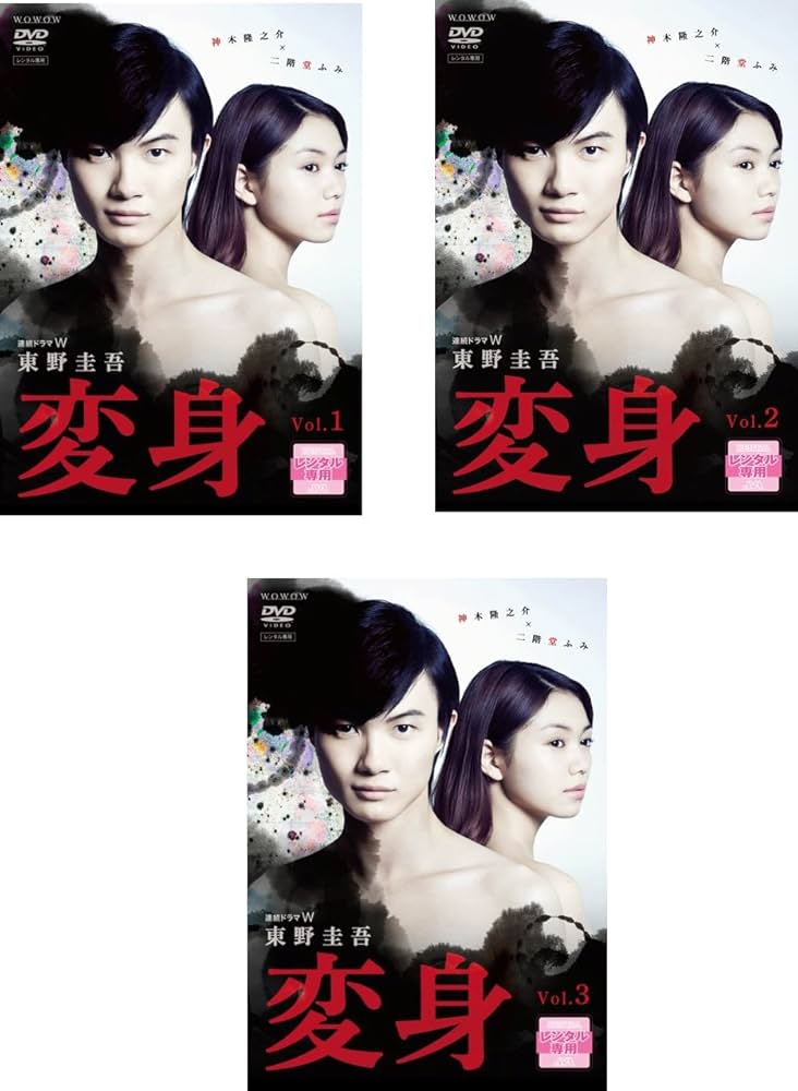 Amazon.co.jp: 連続ドラマW 東野圭吾 変身 [レンタル落ち] 全3巻セット