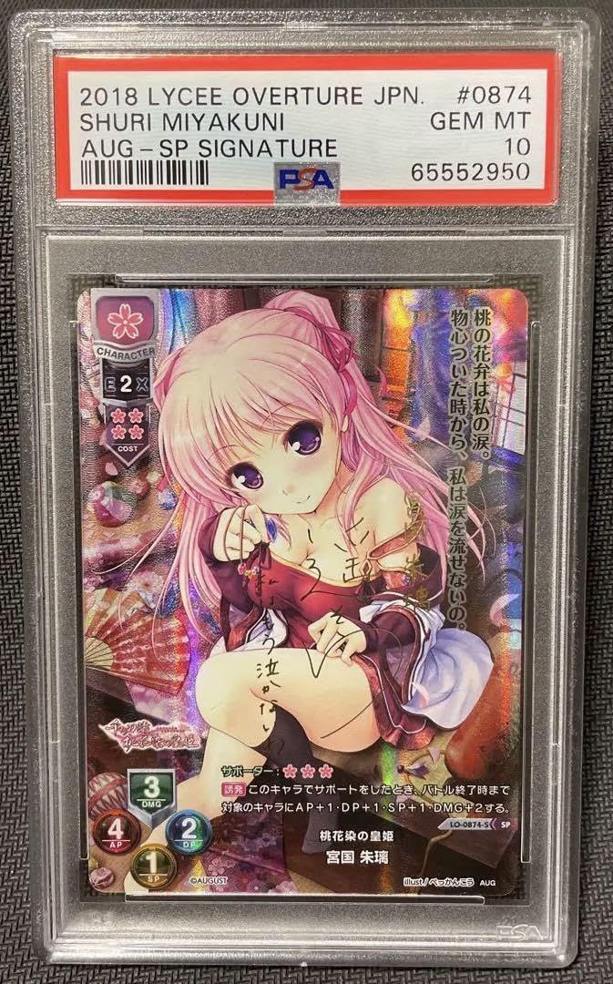 Amazon.co.jp: PSA10 Lycee リセ 桃花染の皇姫 宮国朱璃 SP サイン 遥