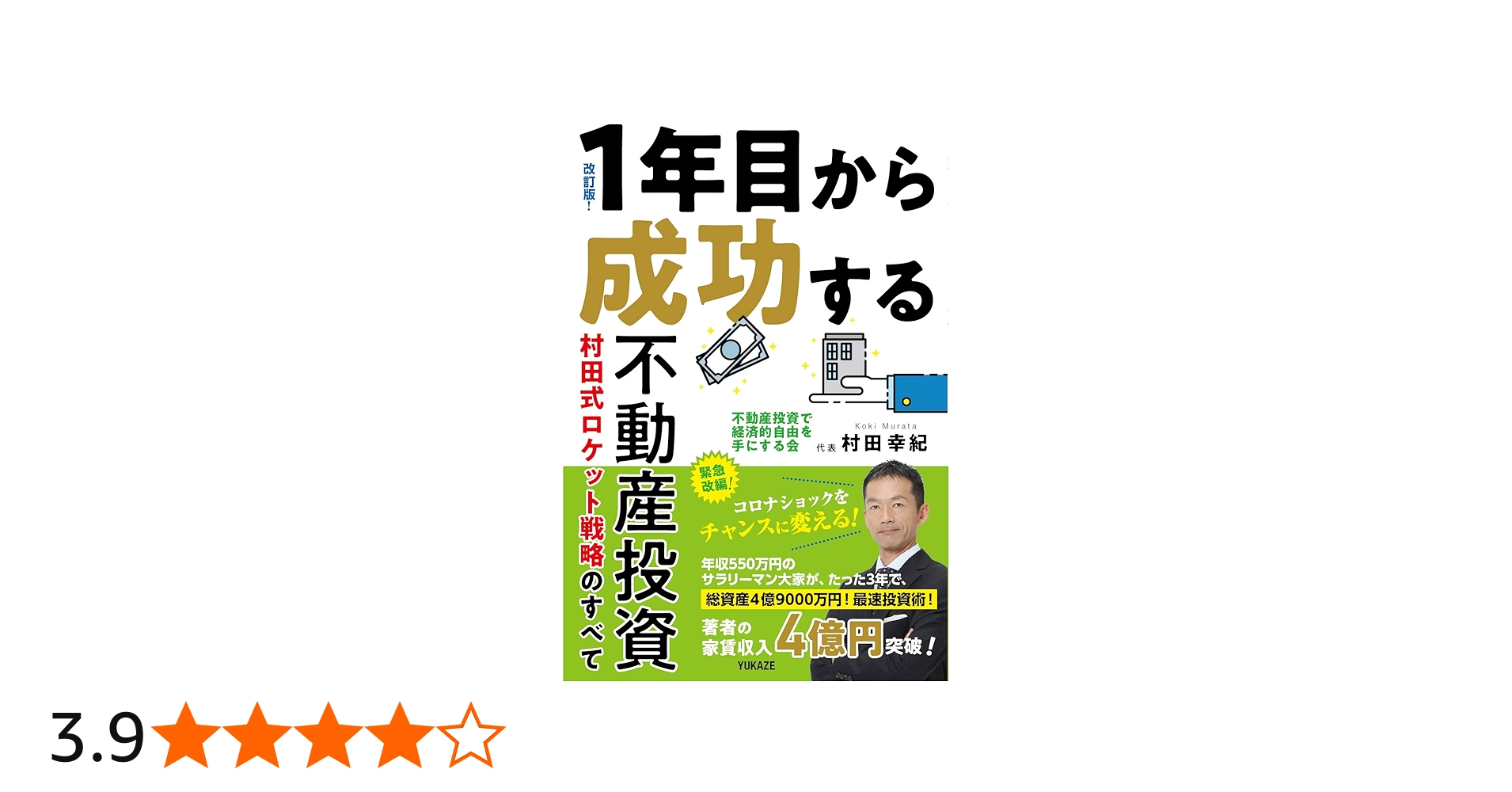改訂版! 1年目から成功する不動産投資村田式ロケット戦略のすべて