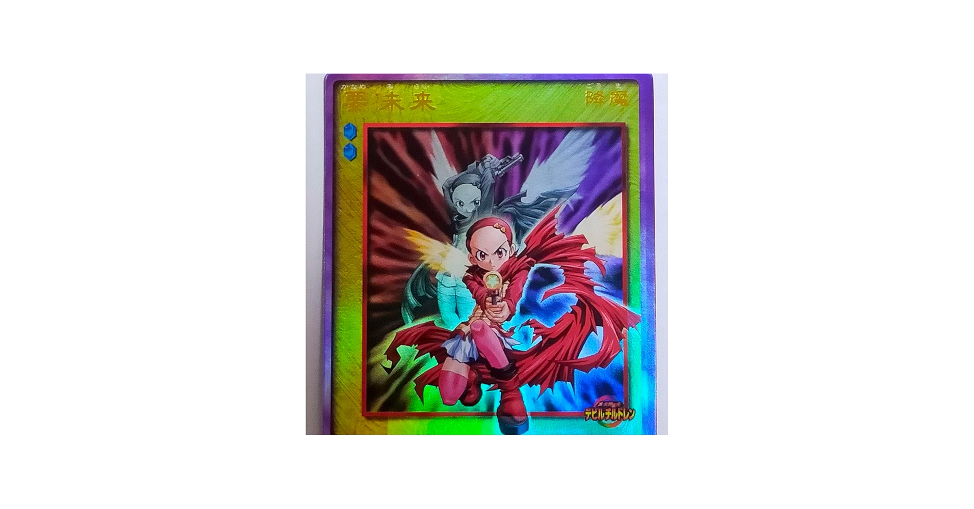 Amazon.co.jp: 真・女神転生 デビルチルドレン 要 未来 ゴールドレア