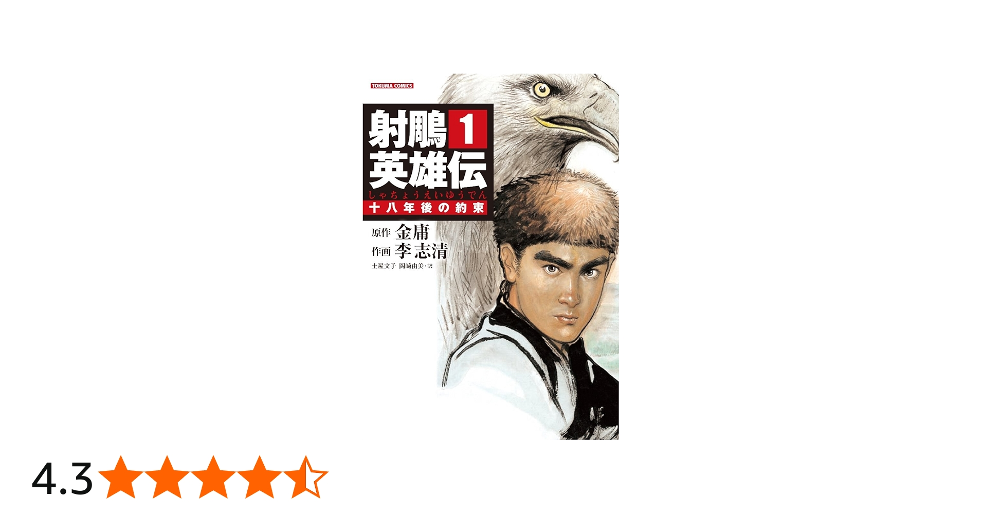 Amazon.co.jp: 射雕英雄伝(しゃちょうえいゆうでん) (1) (トクマ