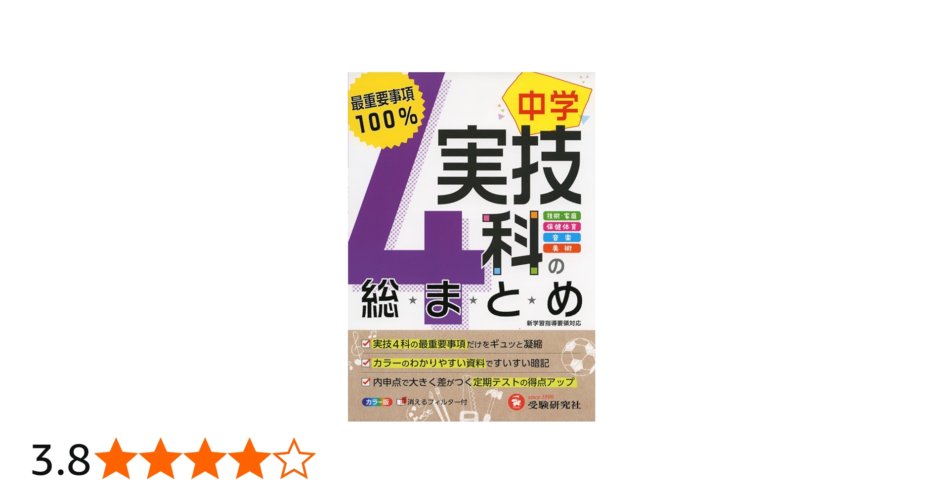 中学 実技4科の総まとめ: 最重要事項100% (受験研究社) | 受験研究社