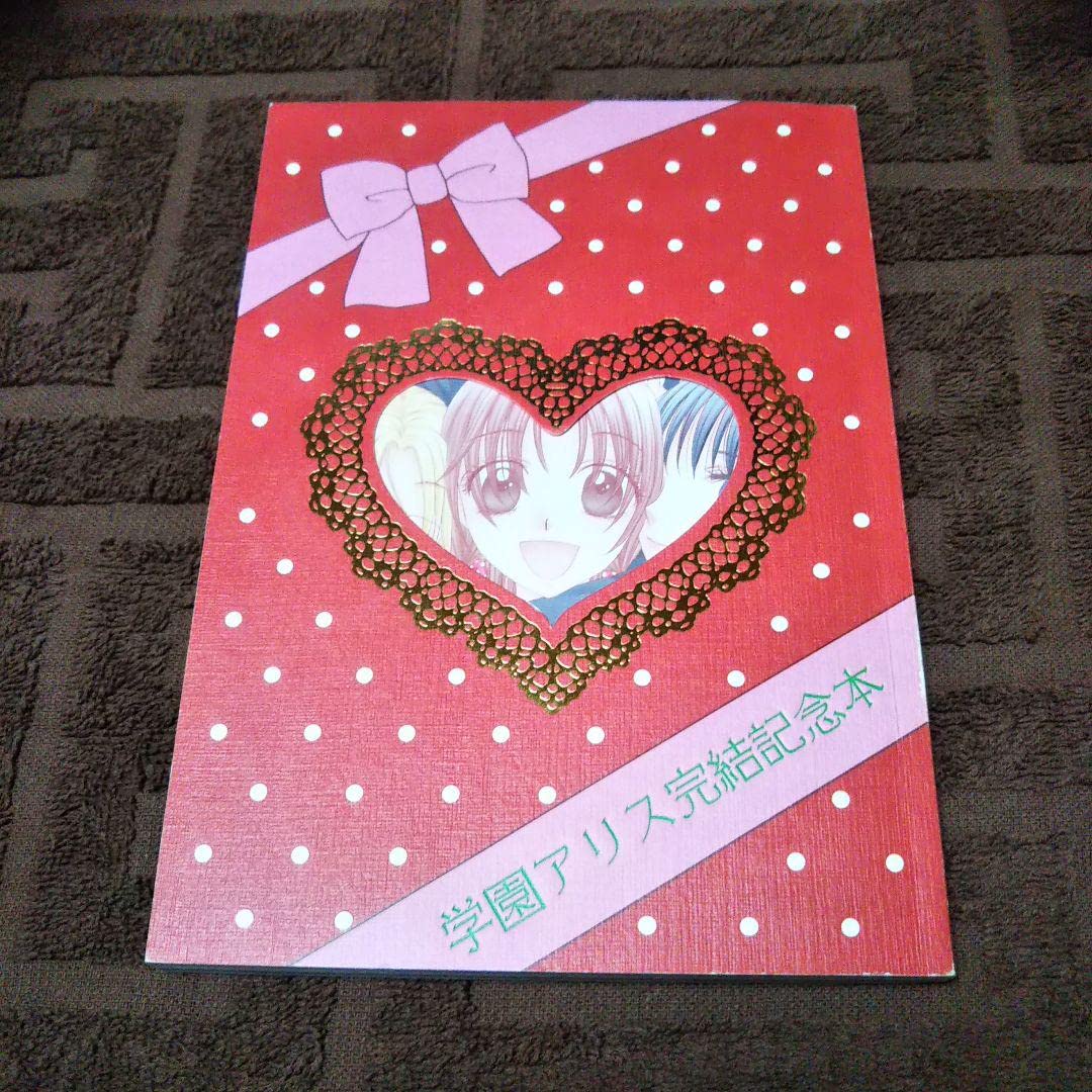 絶版本 樋口橘 学園アリス完結記念本 Amazon.co.jp: 樋口橘 学園アリス