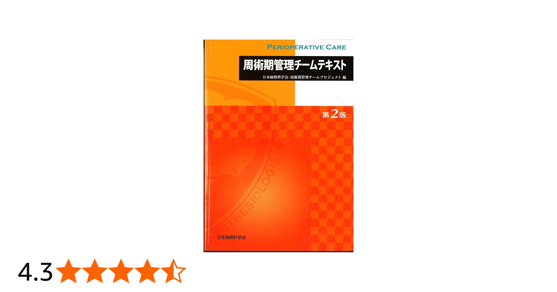 Amazon.co.jp: 周術期管理チームテキスト (第2版) : 公益社団法人 日本