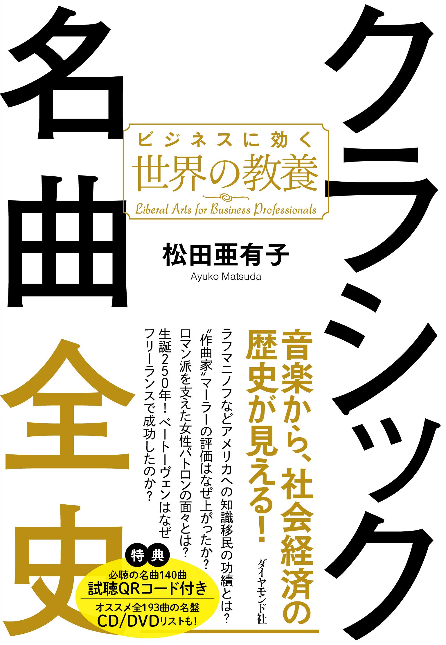 Amazon.co.jp: クラシック名曲全史 ビジネスに効く世界の教養 : 松田