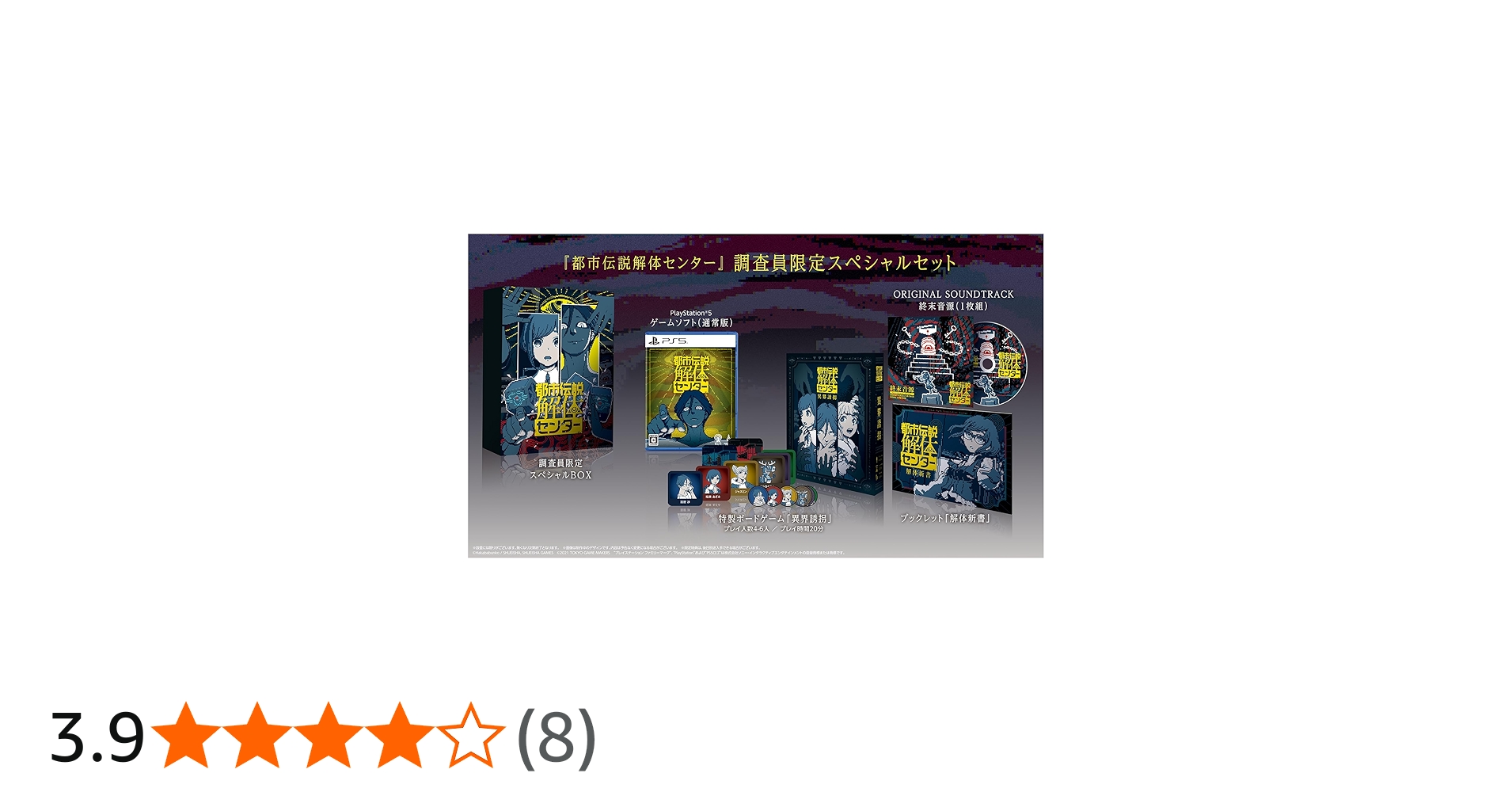 Amazon.co.jp: 都市伝説解体センター 調査員限定スペシャルセット -PS5