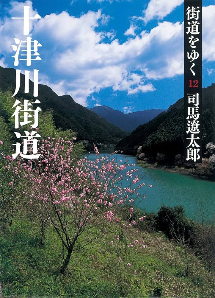 街道をゆく 12 十津川街道 (朝日文庫 し 1-68) | 司馬 遼太郎 |本