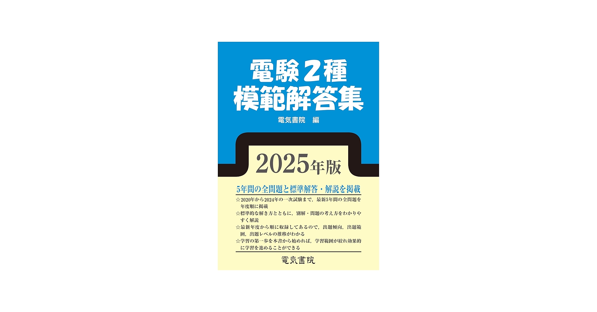 2025年版 電験2種模範解答集 | 電気書院 |本 | 通販 | Amazon
