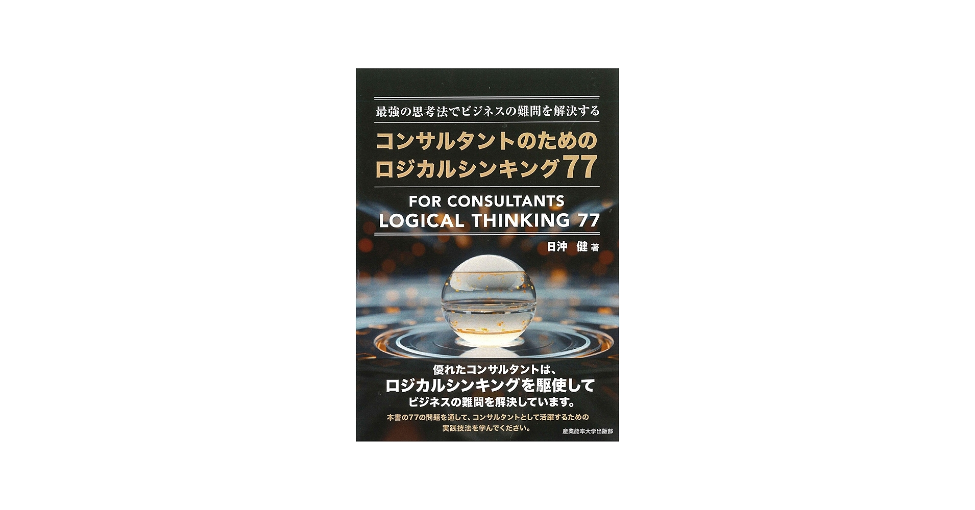 最強の思考法でビジネスの難問を解決する コンサルタントのための