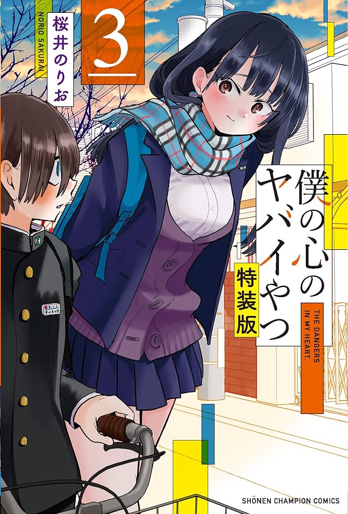 Amazon.co.jp: 僕の心のヤバイやつ【特装版】 3 (3) (少年チャンピオン