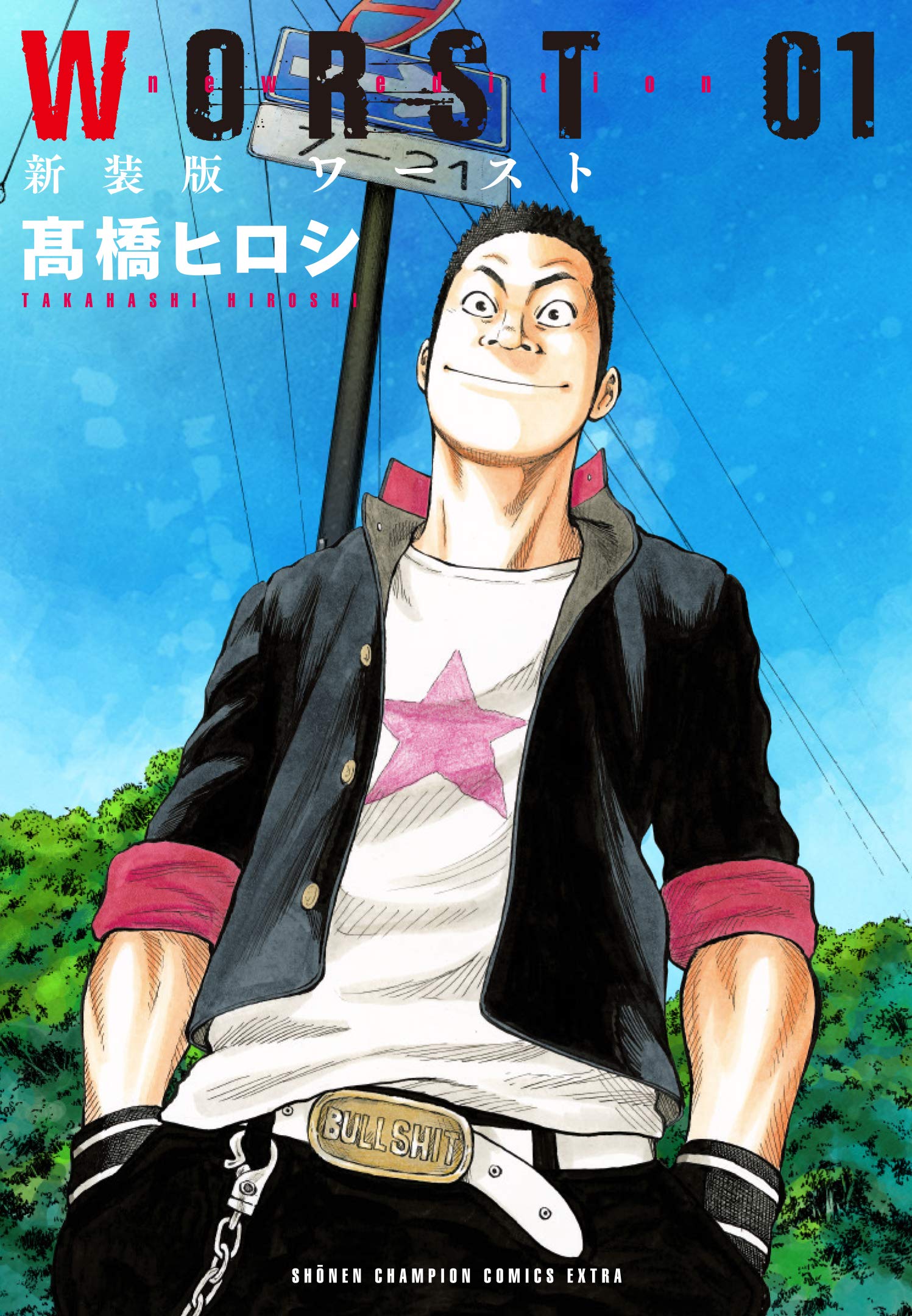 Amazon.co.jp: 新装版 WORST(1) (少年チャンピオン・コミックス