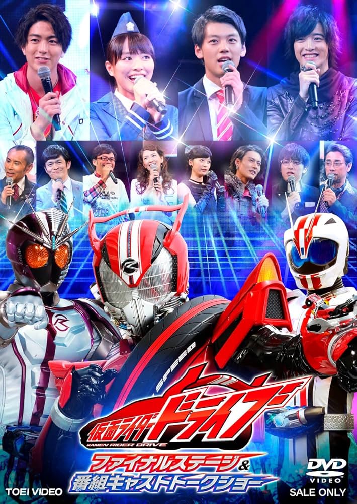 Amazon.co.jp: 仮面ライダードライブ ファイナルステージ&番組キャスト