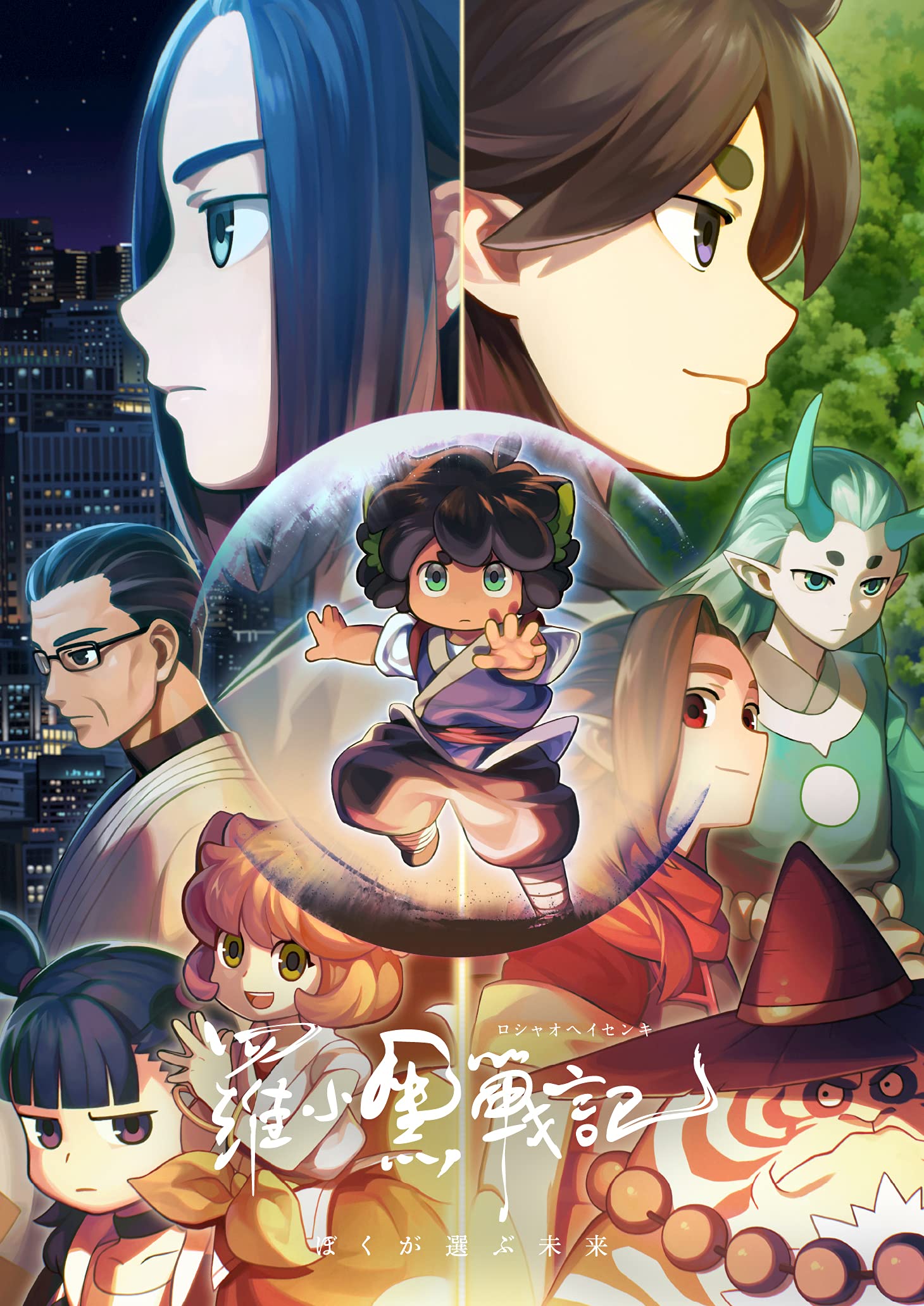 Amazon.co.jp: 羅小黒戦記 ぼくが選ぶ未来(通常版) [Blu-ray] : MTJJ: DVD