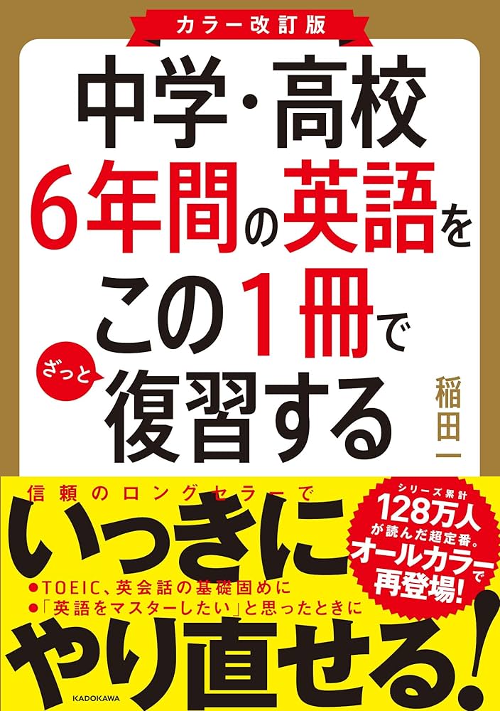 カラー改訂版 中学・高校6年間の英語をこの1冊でざっと復習する | 稲田