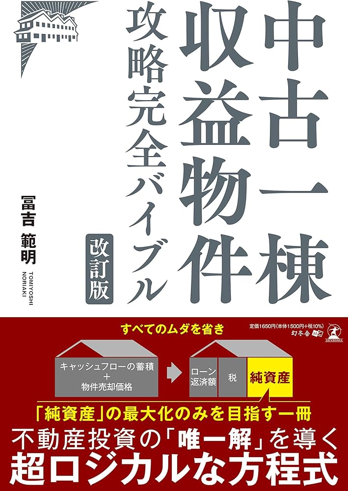 改訂版 中古一棟収益物件 攻略完全バイブル | 冨吉 範明 |本 | 通販