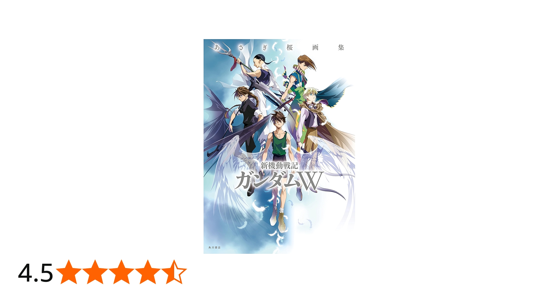 Amazon.co.jp: あさぎ桜画集 新機動戦記ガンダムW : あさぎ 桜