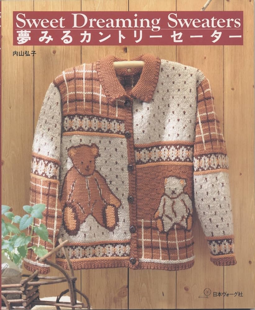 Amazon.co.jp: 夢みるカントリーセーター : 内山 弘子: Japanese Books