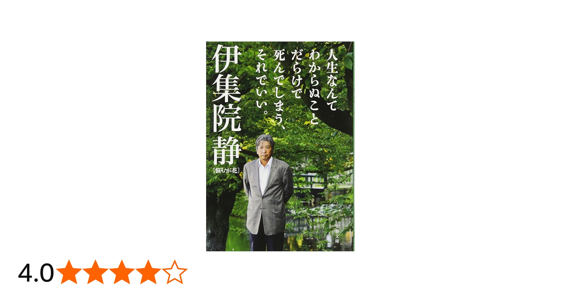 人生なんてわからぬことだらけで死んでしまう、それでいい。 悩むが花