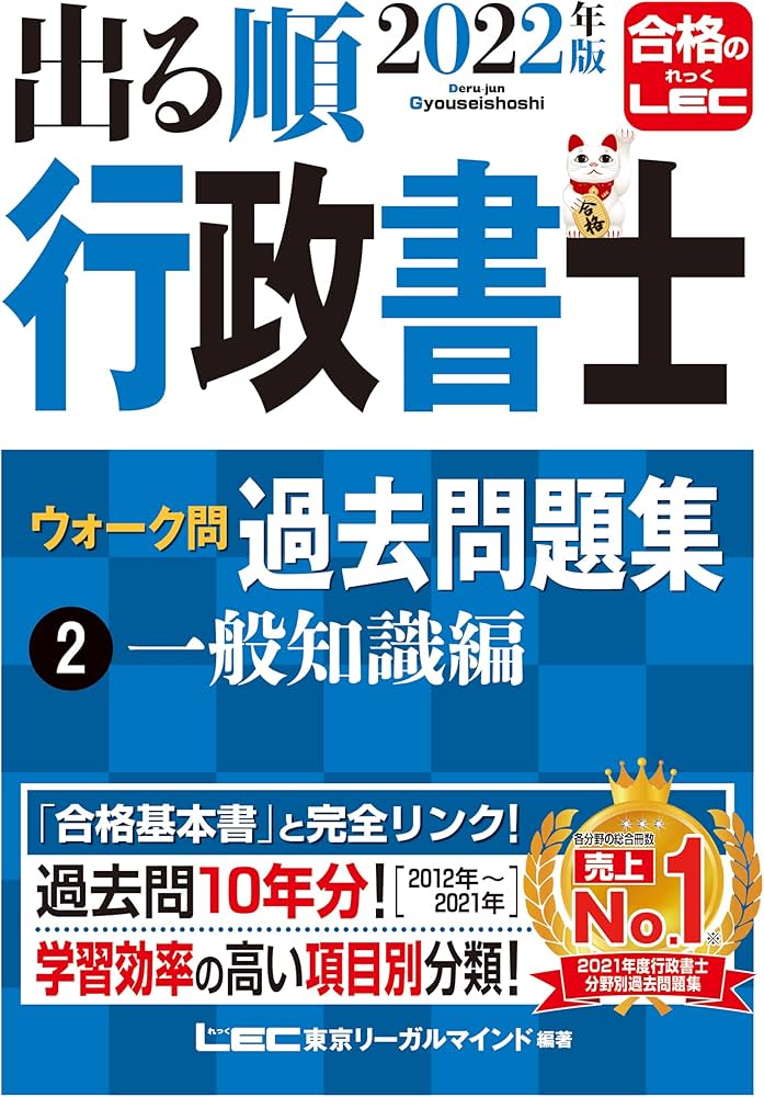 Amazon.co.jp: 2022年版 出る順行政書士 ウォーク問 過去問題集 2 一般