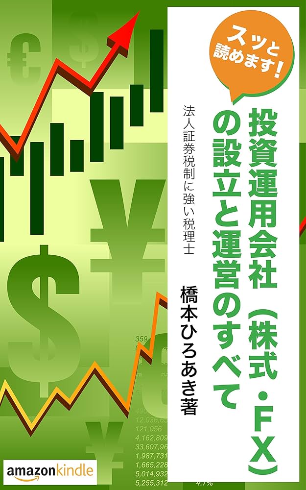 投資運用会社（株式・FX）の設立と運営のすべて: 令和7年度版 | 橋本