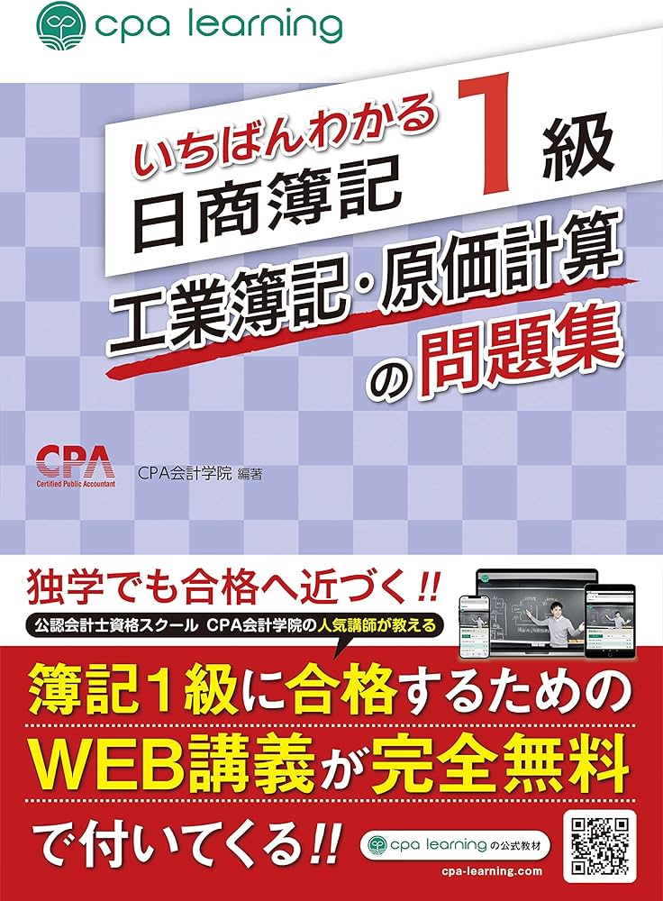いちばんわかる日商簿記1級 工業簿記・原価計算の問題集 | CPA会計学院