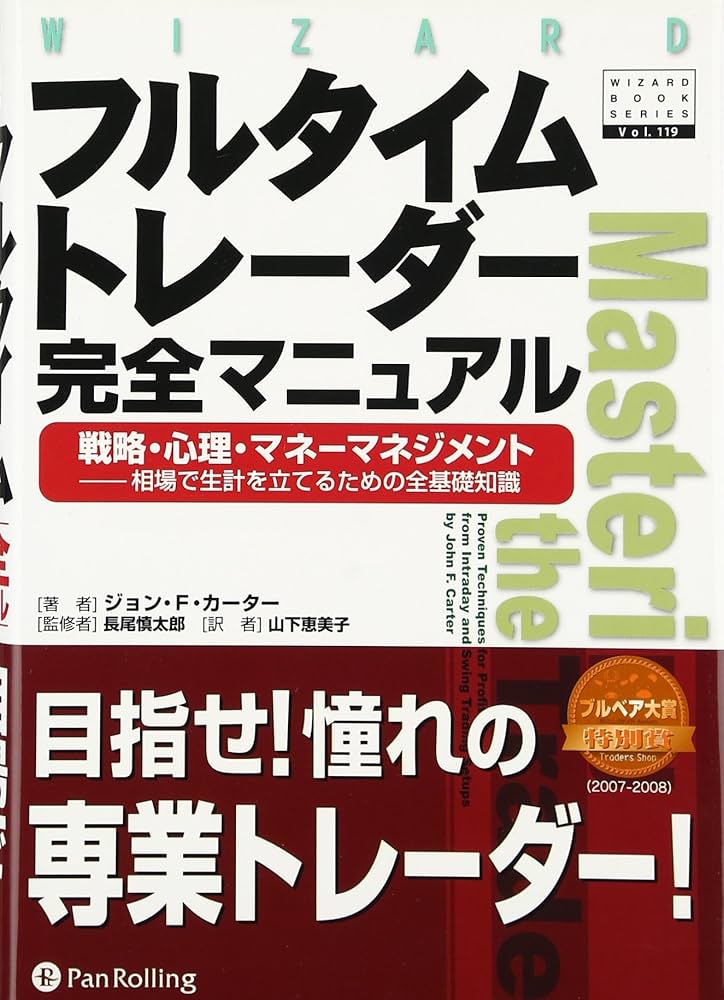 フルタイムトレーダー完全マニュアル (ウィザードブックシリーズ