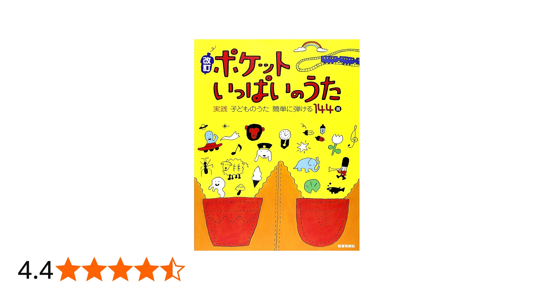 改訂 ポケットいっぱいのうた 実践 子どものうた 簡単に弾ける144選