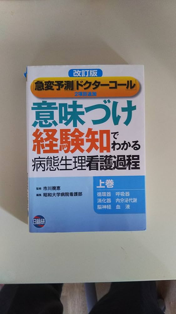 Amazon.co.jp: 意味づけ経験知でわかる病態生理看護過程 上巻 改訂版